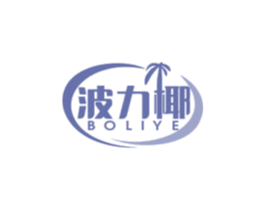 波力椰 第25类服装鞋帽商标图样