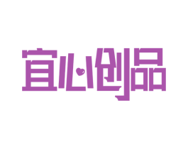 宜心创品 第25类服装鞋帽商标图样