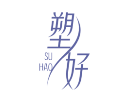 塑好 第44类医疗园艺商标图样