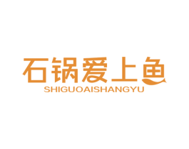 石锅爱上鱼 第43类餐饮酒店商标图样
