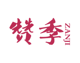 赞季 第43类餐饮酒店商标图样