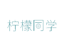 柠檬同学 第43类餐饮酒店商标图样