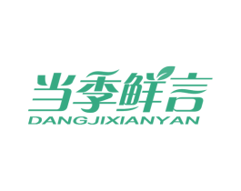 当季鲜言 第43类餐饮酒店商标图样