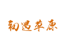 初遇草原 第43类餐饮酒店商标图样