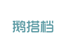 鹅搭档 第43类餐饮酒店商标图样