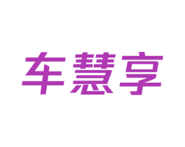 车慧享 第42类技术服务商标图样