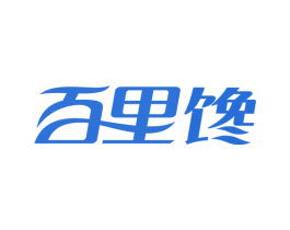 百里馋 第42类技术服务商标图样