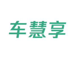 车慧享 第39类运输旅行商标图样