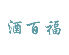酒百福 第35类广告贸易商标图样