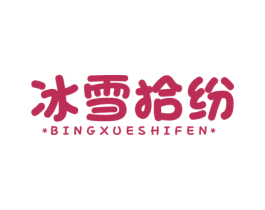 冰雪拾纷 第35类广告贸易商标图样