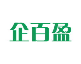 企百盈 第35类广告贸易商标图样