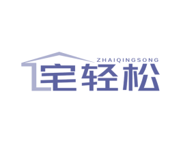 宅轻松 第35类广告贸易商标图样