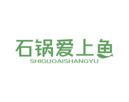 石锅爱上鱼 第35类广告贸易商标图样
