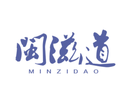 闽滋道 第35类广告贸易商标图样