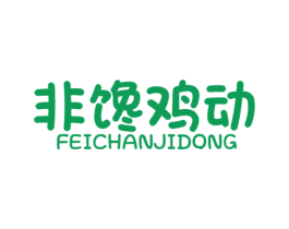 非馋鸡动 第35类广告贸易商标图样