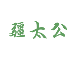 疆太公 第35类广告贸易商标图样