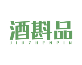 酒斟品 第35类广告贸易商标图样
