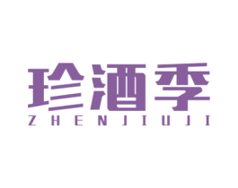 珍酒季 第35类广告贸易商标图样