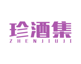 珍酒集 第35类广告贸易商标图样