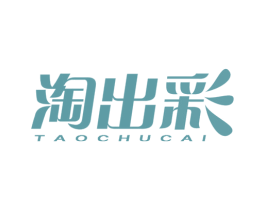 淘出彩 第35类广告贸易商标图样