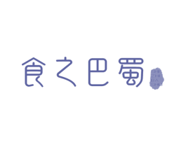 食之巴蜀 第35类广告贸易商标图样