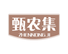 甄农集 第35类广告贸易商标图样