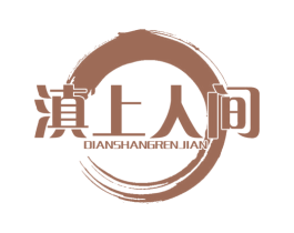 滇上人间 第35类广告贸易商标图样