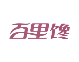 百里馋 第35类广告贸易商标图样