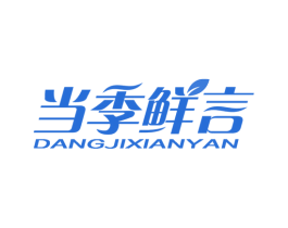 当季鲜言 第35类广告贸易商标图样