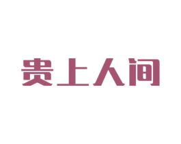 贵上人间 第35类广告贸易商标图样