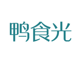 鸭食光 第35类广告贸易商标图样