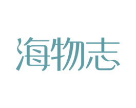 海物志 第35类广告贸易商标图样