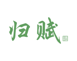 归赋 酒 第33类酒商标图样