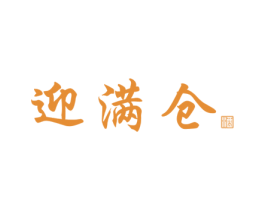 迎满仓 酒 第33类酒商标图样