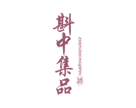 斟中集品 酒 第33类酒商标图样