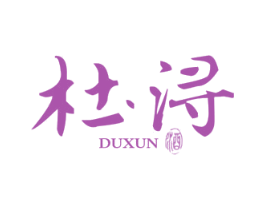 杜浔 酒 第33类酒商标图样