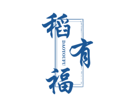 稻有福 第33类酒商标图样
