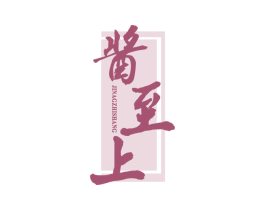 酱至上 JINAGZHISHANG 第33类酒商标图样