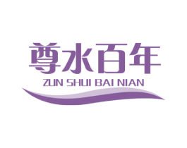 尊水百年 第32类啤酒饮料商标图样