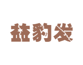 益豹发 第32类啤酒饮料商标图样