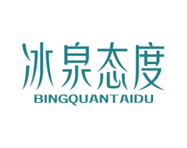 冰泉态度 第32类啤酒饮料商标图样