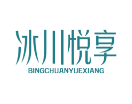 冰川悦享 第32类啤酒饮料商标图样