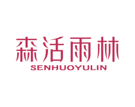 森活雨林 第32类啤酒饮料商标图样