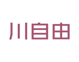 川自由 第32类啤酒饮料商标图样