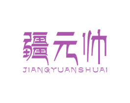 疆元帅 第31类水果花木商标图样