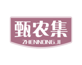 甄农集 第31类水果花木商标图样