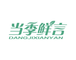 当季鲜言 第31类水果花木商标图样