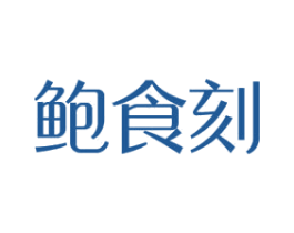 鲍食刻 第31类水果花木商标图样