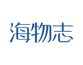 海物志 第31类水果花木商标图样