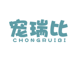 宠瑞比 第31类水果花木商标图样